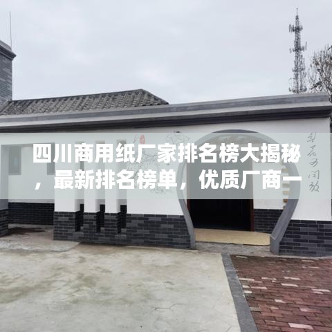 四川商用紙廠家排名榜大揭秘，最新排名榜單，優(yōu)質(zhì)廠商一覽無余