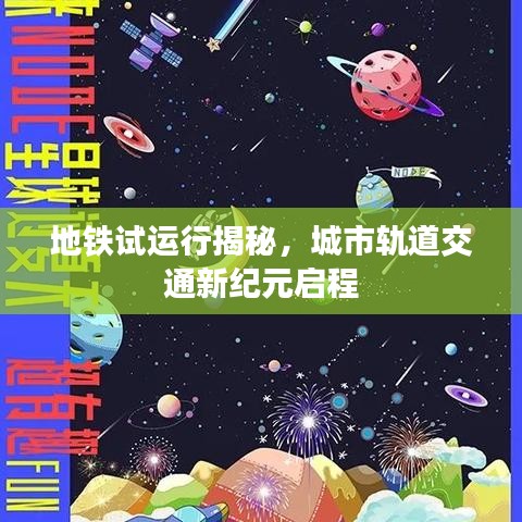 地鐵試運行揭秘，城市軌道交通新紀元啟程