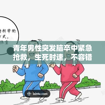 青年男性突發腦卒中緊急搶救，生死時速，不容錯過！