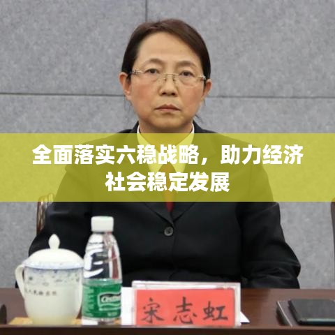 全面落實六穩(wěn)戰(zhàn)略，助力經濟社會穩(wěn)定發(fā)展