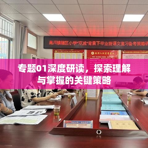 專題01深度研讀，探索理解與掌握的關(guān)鍵策略