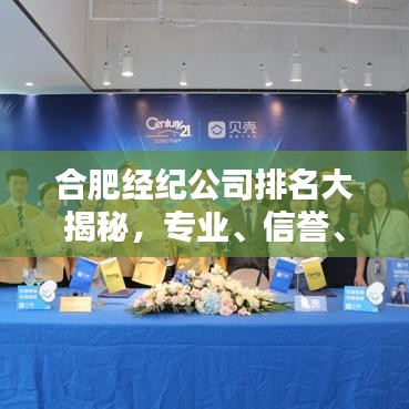 合肥經紀公司排名大揭秘，專業、信譽、服務質量一覽無余！