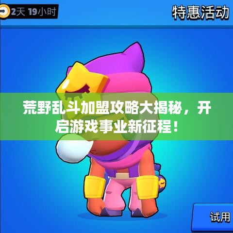 荒野亂斗加盟攻略大揭秘，開啟游戲事業新征程！
