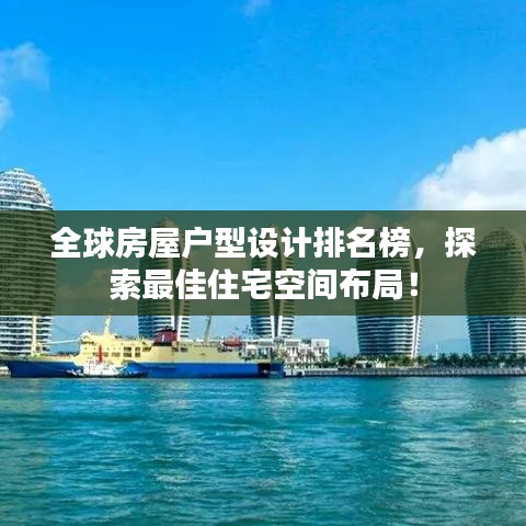 全球房屋戶型設(shè)計(jì)排名榜，探索最佳住宅空間布局！