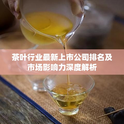 茶葉行業最新上市公司排名及市場影響力深度解析