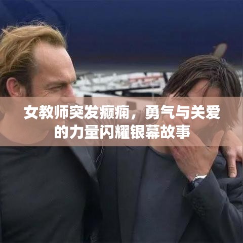 女教師突發(fā)癲癇，勇氣與關(guān)愛的力量閃耀銀幕故事