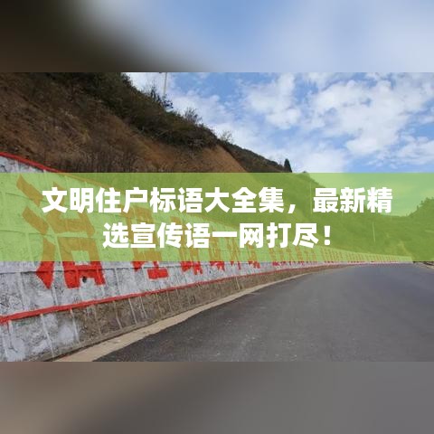 文明住戶標語大全集，最新精選宣傳語一網打盡！