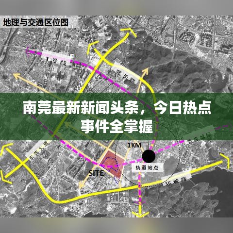 南莞最新新聞頭條，今日熱點事件全掌握