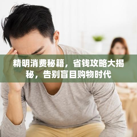 精明消費秘籍，省錢攻略大揭秘，告別盲目購物時代