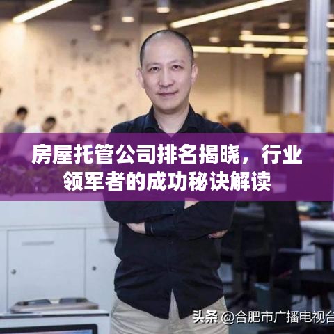 房屋托管公司排名揭曉，行業(yè)領軍者的成功秘訣解讀