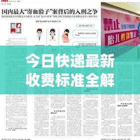 今日快遞最新收費標準全解析，費用變化一目了然，寄送無憂！
