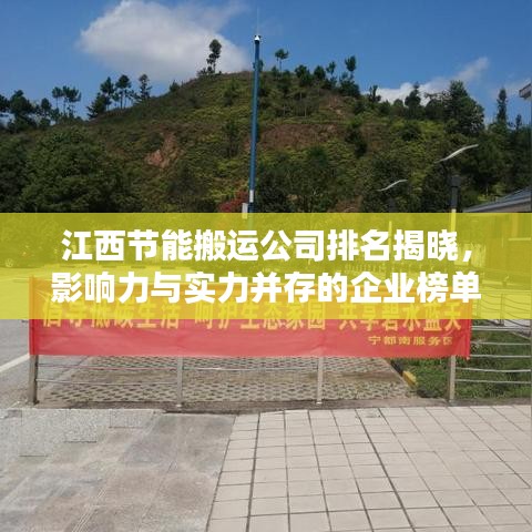 江西節(jié)能搬運公司排名揭曉，影響力與實力并存的企業(yè)榜單