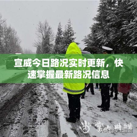 宣威今日路況實時更新，快速掌握最新路況信息