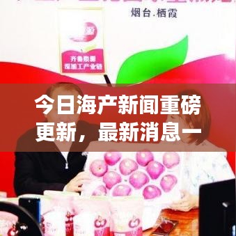 今日海產新聞重磅更新，最新消息一覽