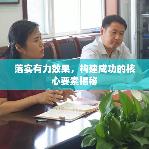 落實(shí)有力效果，構(gòu)建成功的核心要素揭秘