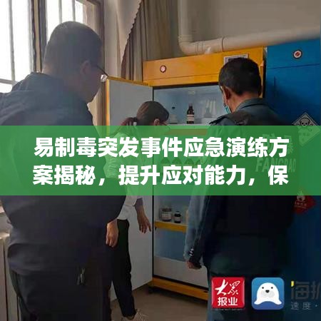 易制毒突發事件應急演練方案揭秘，提升應對能力，保障安全無死角