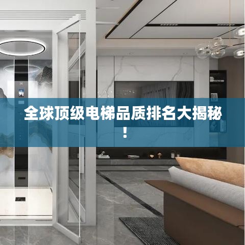 全球頂級電梯品質排名大揭秘！