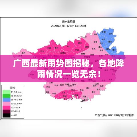 廣西最新雨勢圖揭秘，各地降雨情況一覽無余！