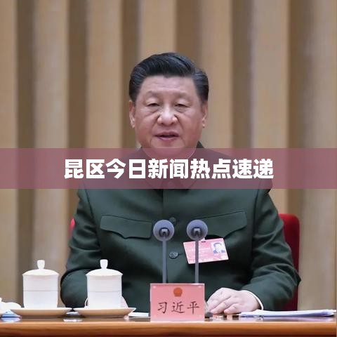 昆區今日新聞熱點速遞
