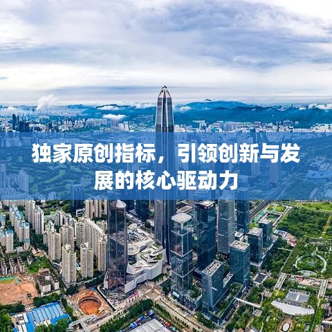 獨家原創指標，引領創新與發展的核心驅動力