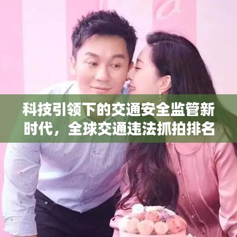 科技引領(lǐng)下的交通安全監(jiān)管新時代，全球交通違法抓拍排名揭秘