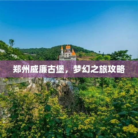 鄭州威廉古堡，夢幻之旅攻略