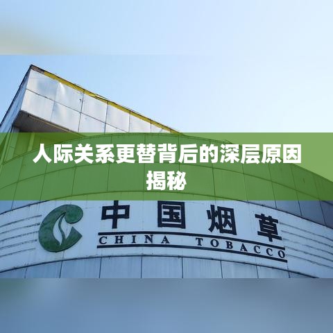 人際關系更替背后的深層原因揭秘