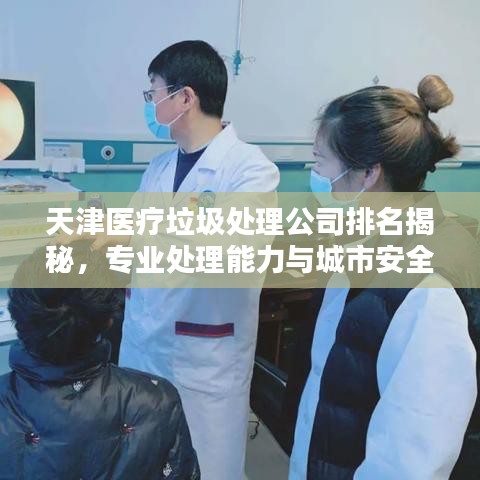 天津醫療垃圾處理公司排名揭秘，專業處理能力與城市安全息息相關