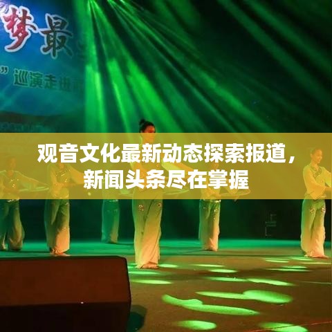 觀音文化最新動態探索報道，新聞頭條盡在掌握