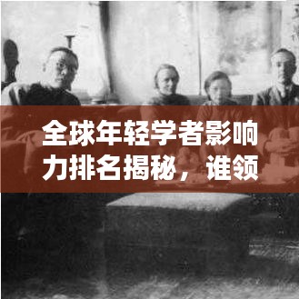 全球年輕學者影響力排名揭秘，誰領風騷？