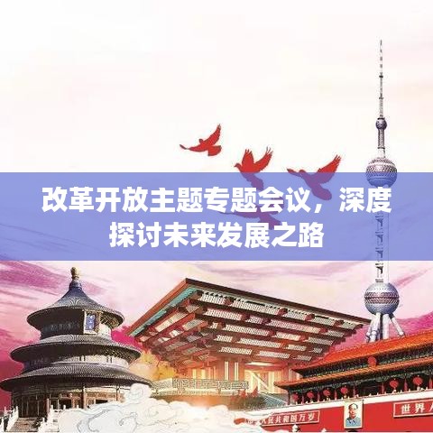 改革開放主題專題會議，深度探討未來發展之路