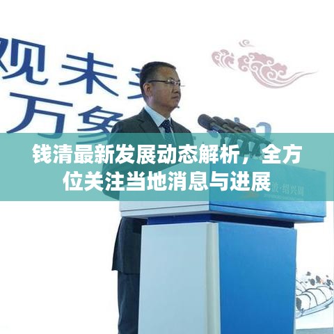 錢清最新發展動態解析，全方位關注當地消息與進展