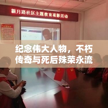 紀念偉大人物，不朽傳奇與死后殊榮永流傳