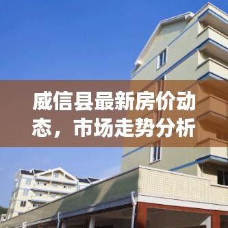 威信縣最新房價動態，市場走勢分析，購房指南全解析