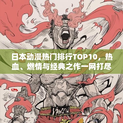日本動漫熱門排行TOP10，熱血、燃情與經典之作一網打盡
