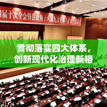 貫徹落實(shí)四大體系，創(chuàng)新現(xiàn)代化治理新格局