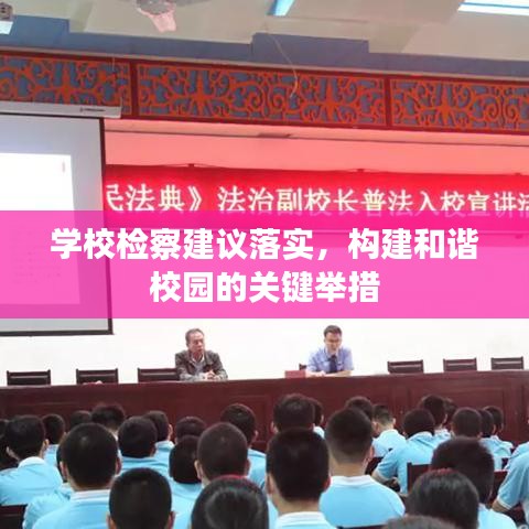 學校檢察建議落實，構建和諧校園的關鍵舉措