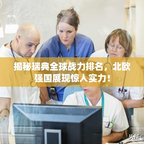 揭秘瑞典全球戰力排名，北歐強國展現驚人實力！