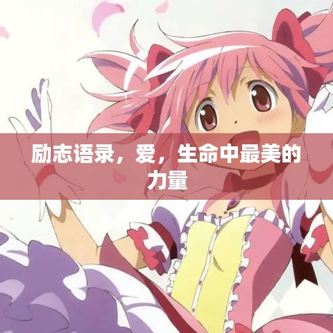 勵志語錄，愛，生命中最美的力量