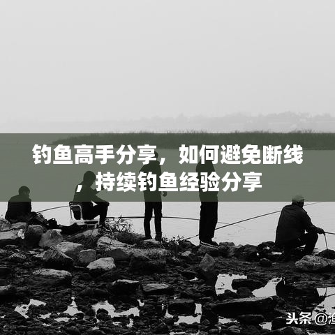 釣魚高手分享，如何避免斷線，持續釣魚經驗分享