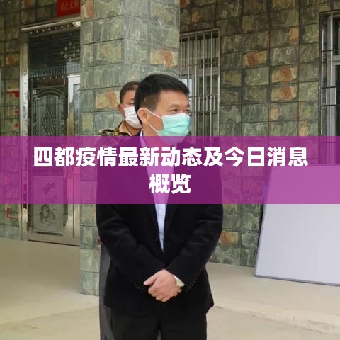 四都疫情最新動態及今日消息概覽