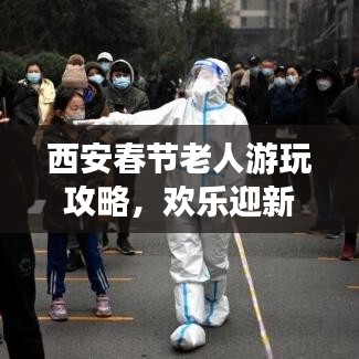 西安春節老人游玩攻略，歡樂迎新春，暢游古城不打烊