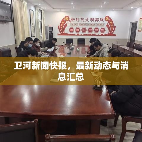 衛河新聞快報，最新動態與消息匯總
