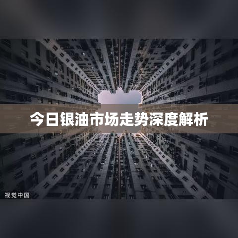 今日銀油市場走勢深度解析