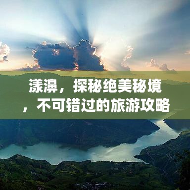 漾濞，探秘絕美秘境，不可錯過的旅游攻略！