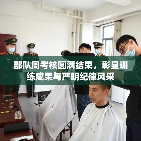 部隊周考核圓滿結束，彰顯訓練成果與嚴明紀律風采