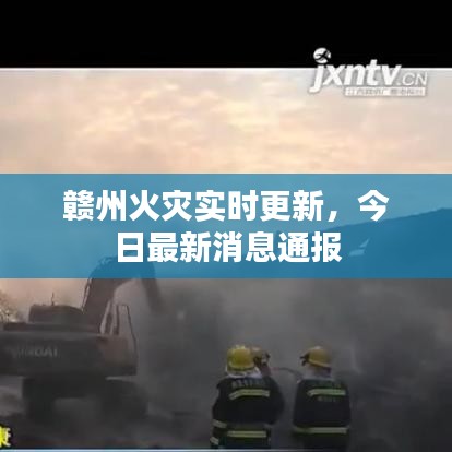贛州火災實時更新，今日最新消息通報