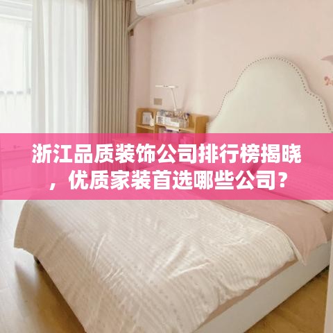 浙江品質裝飾公司排行榜揭曉，優質家裝首選哪些公司？