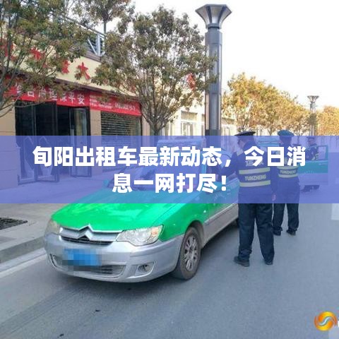 旬陽出租車最新動態，今日消息一網打盡！