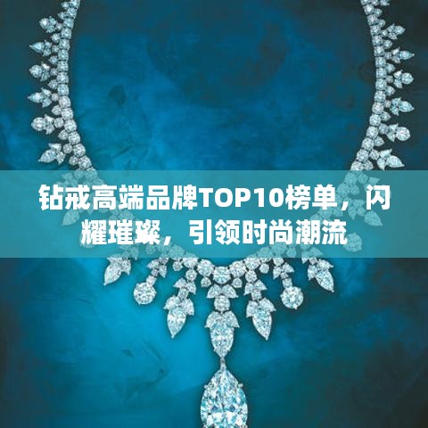 鉆戒高端品牌TOP10榜單，閃耀璀璨，引領時尚潮流